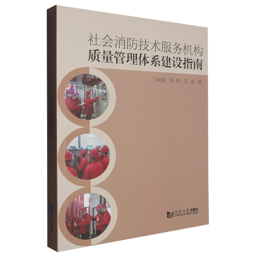 新华正版  社会消防技术服务机构质量管理体系建设指南  建筑基础科学