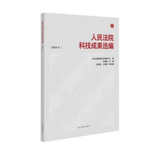 正版2026新书 人民法院科技成果选编